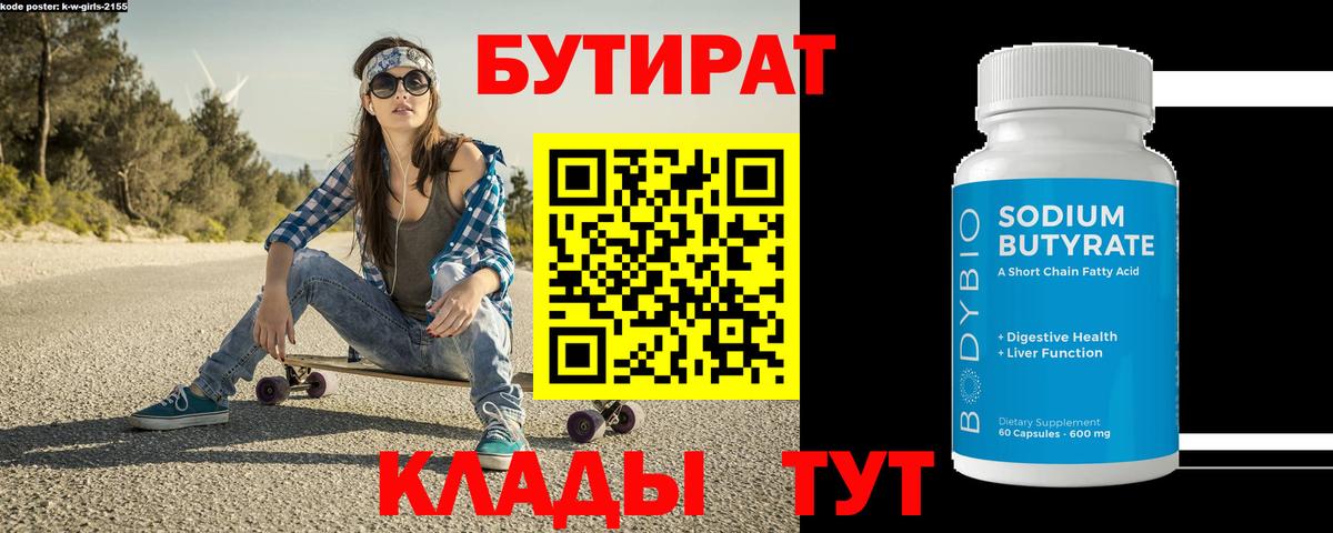 Бутират Butirat  Вход с VPN  Омск 