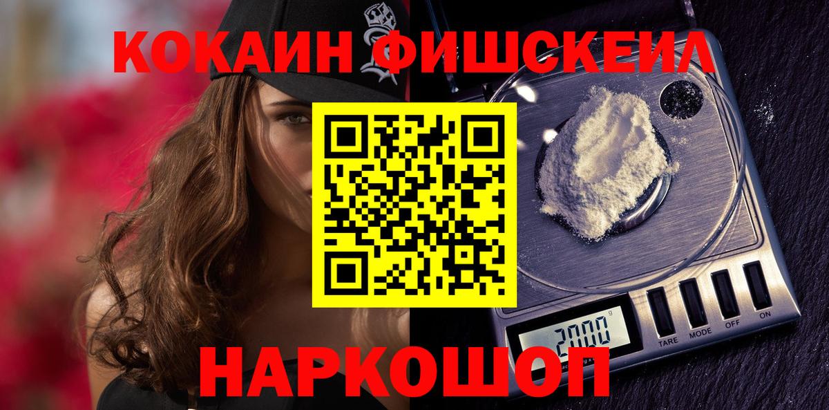 Кокаин FishScale Омск