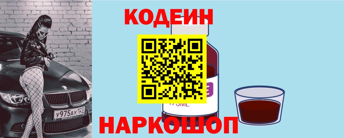 Омск  Кодеиновый сироп Lean Purple Drank  Вход с VPN 